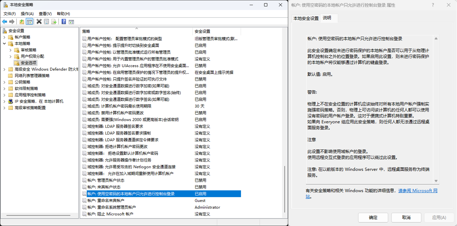 Windows本地策略-空密码策略